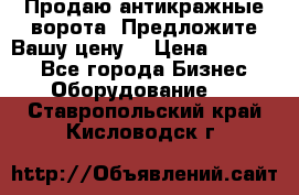 Продаю антикражные ворота. Предложите Вашу цену! › Цена ­ 39 000 - Все города Бизнес » Оборудование   . Ставропольский край,Кисловодск г.